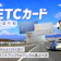 【17枚を徹底比較】ETCカードのおすすめ人気ランキング【年会費無料のカードも紹介!2026年10月】