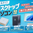 【徹底比較】デスクトップパソコンのおすすめ人気ランキング【2026年6月】