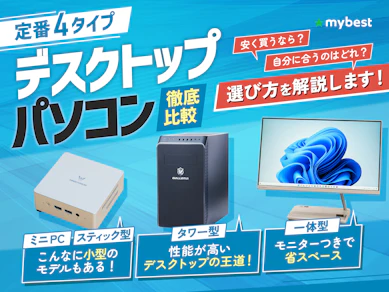 【徹底比較】デスクトップパソコンのおすすめ人気ランキング【2026年4月】