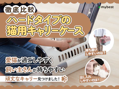 【徹底比較】ハードタイプの猫用キャリーケースのおすすめ人気ランキング【2025年10月】