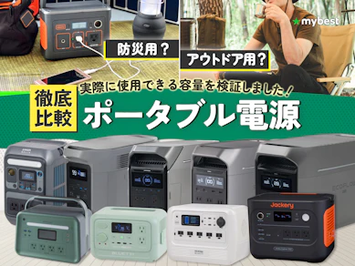 ポータブル電源のおすすめ人気ランキング【メーカー横断!失敗しない選び方は?2026年8月】