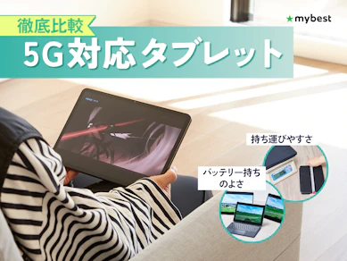 【徹底比較】5G対応タブレットのおすすめ人気ランキング【2026年3月】