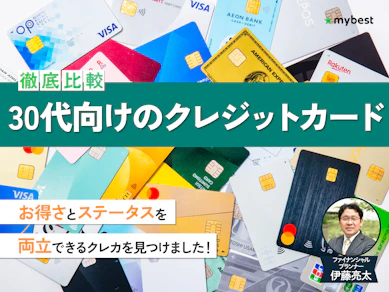 【徹底比較】30代向けクレジットカードのおすすめ人気ランキング【2026年4月】