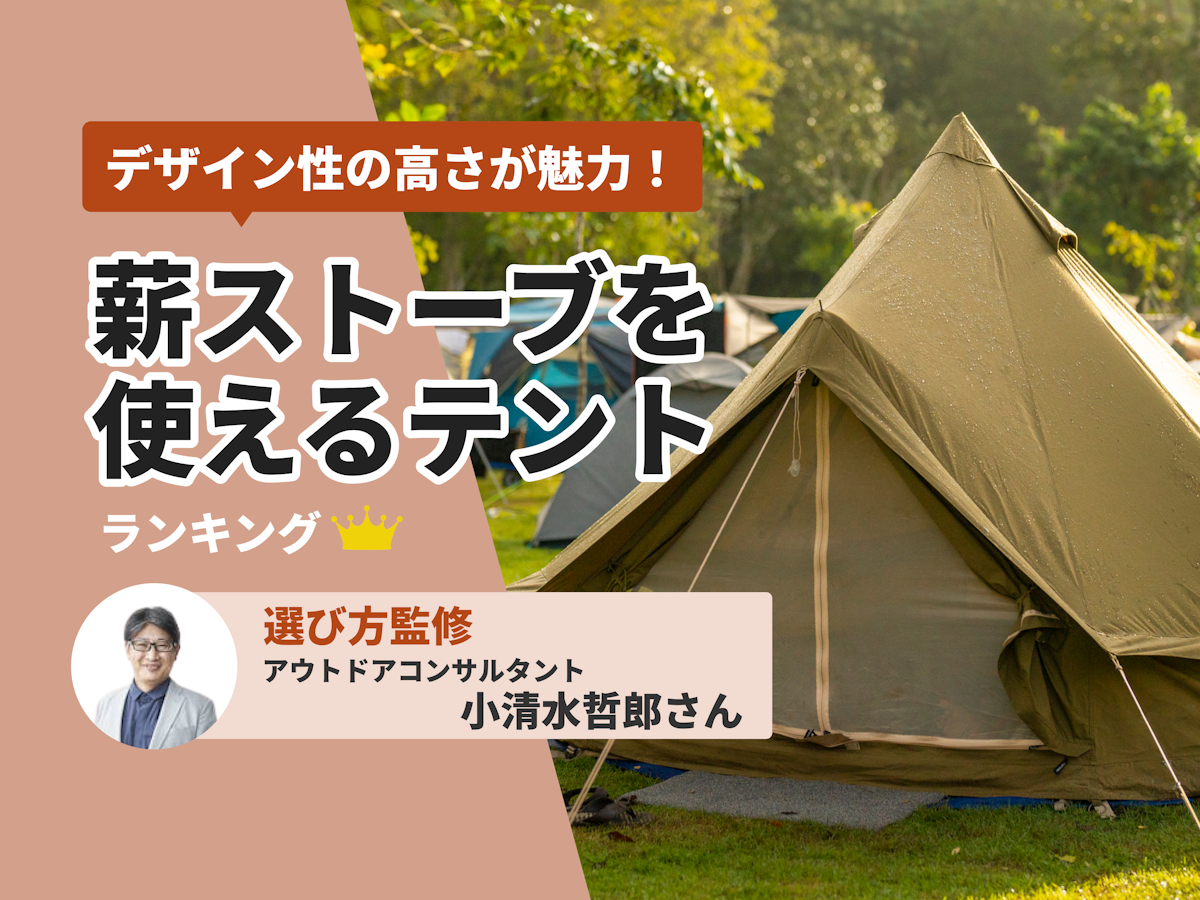 薪ストーブを使えるテントのおすすめ人気ランキング27選【2024年 