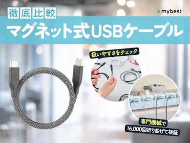 【徹底比較】マグネット式USBケーブルのおすすめ人気ランキング【2026年3月】