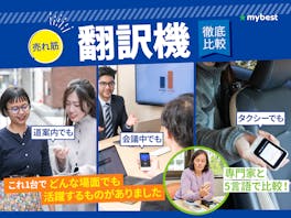【徹底比較】翻訳機のおすすめ人気ランキング【2026年8月】