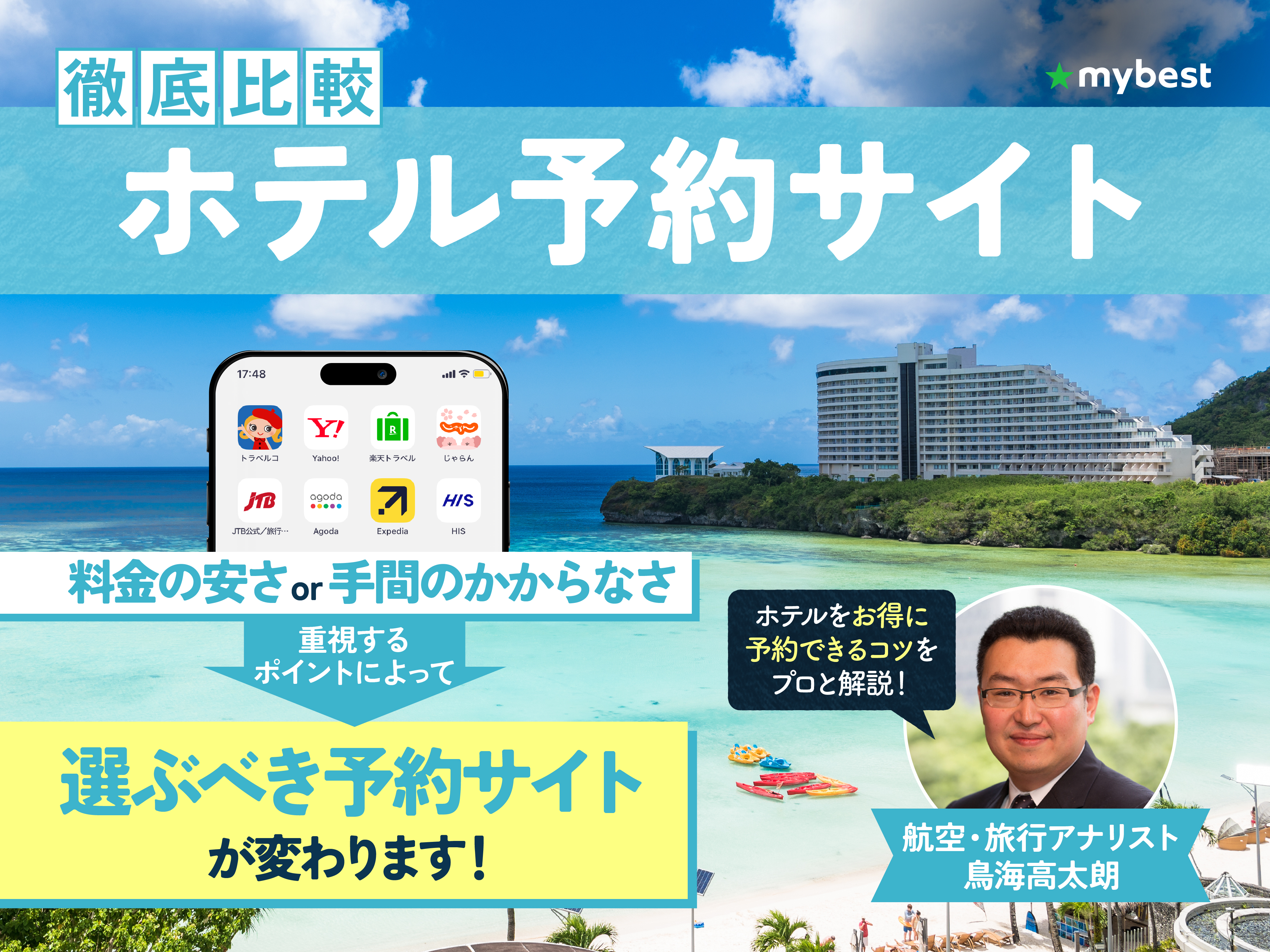 徹底比較】ホテル予約サイトのおすすめ人気ランキング【2025年12月】 | マイベスト