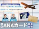 ANAカード