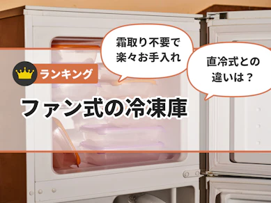 【徹底比較】ファン式の冷凍庫のおすすめ人気ランキング【2025年12月】