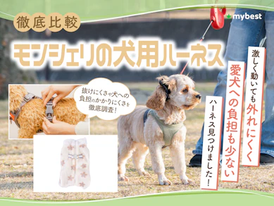 【徹底比較】モンシェリの犬用ハーネスのおすすめ人気ランキング【2026年3月】