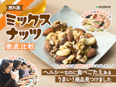 【徹底比較】ミックスナッツのおすすめ人気ランキング【2025年10月】