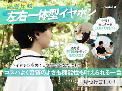 【徹底比較】左右一体型イヤホンのおすすめ人気ランキング【2026年1月】