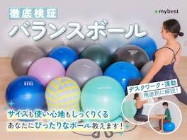 【徹底比較】バランスボールのおすすめ人気ランキング【2026年6月】