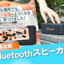 【2026年5月最新】Bluetoothスピーカーのおすすめ人気ランキング【持ち運びやすいモデルも!徹底比較】