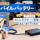 【徹底比較】モバイルバッテリーのおすすめ人気ランキング【おすすめのモバ充は?2026年10月】