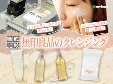 【徹底比較】無印良品のクレンジングのおすすめ人気ランキング【2026年3月】
