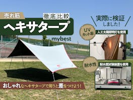 【徹底比較】ヘキサタープのおすすめ人気ランキング【2026年】