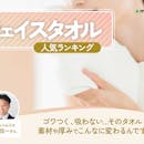 フェイスタオルのおすすめ人気ランキング【2026年9月】