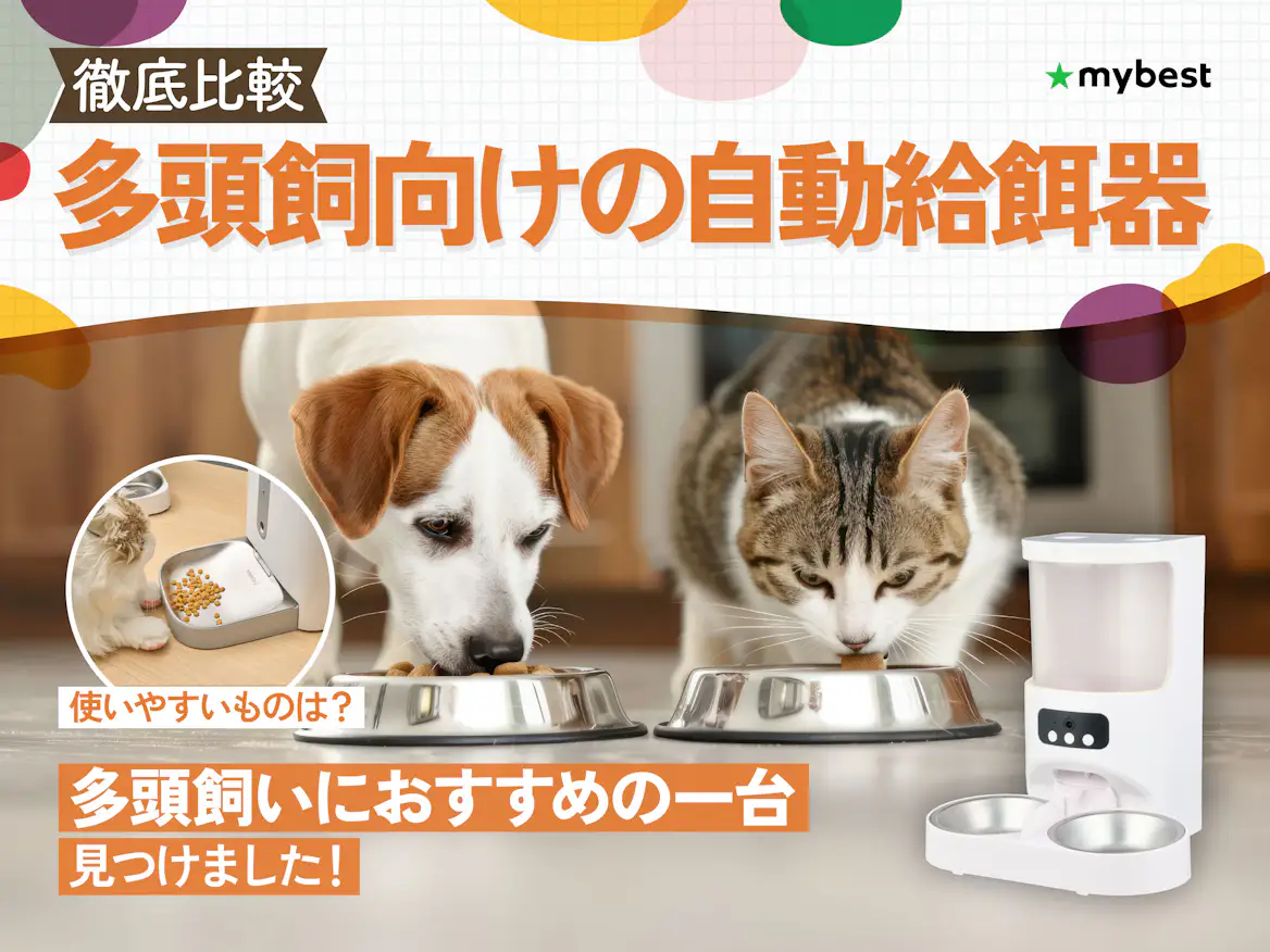 徹底比較】多頭飼い向け自動給餌器のおすすめ人気ランキング【2026年 徹底比較】多頭飼い向け自動給餌器のおすすめ人気ランキング【2026年