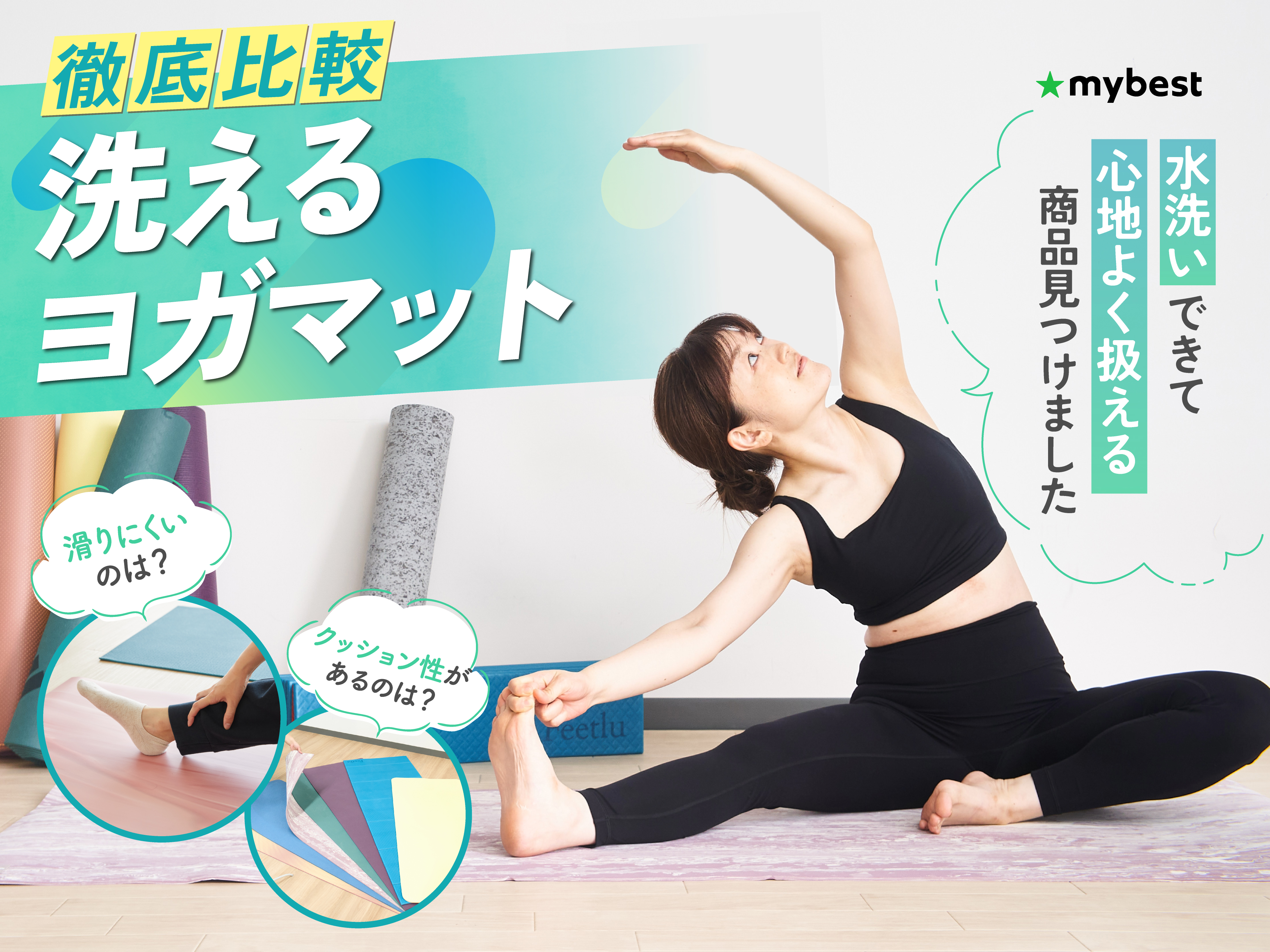 洗えるヨガマット 徹底比較】洗えるヨガマットのおすすめ人気ランキング【2026年4月