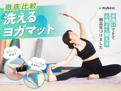 【徹底比較】洗えるヨガマットのおすすめ人気ランキング【2026年3月】