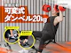 可変式ダンベル20kg