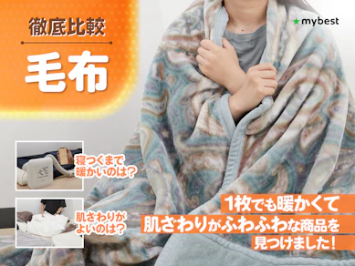 【徹底比較】毛布のおすすめ人気ランキング【最強に暖かいのは?2025年11月】