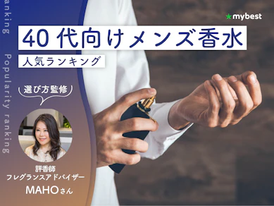 40代向けメンズ香水のおすすめ人気ランキング【専門家監修|2026年10月】
