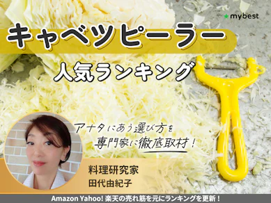 キャベツピーラーのおすすめ人気ランキング【2025年12月】