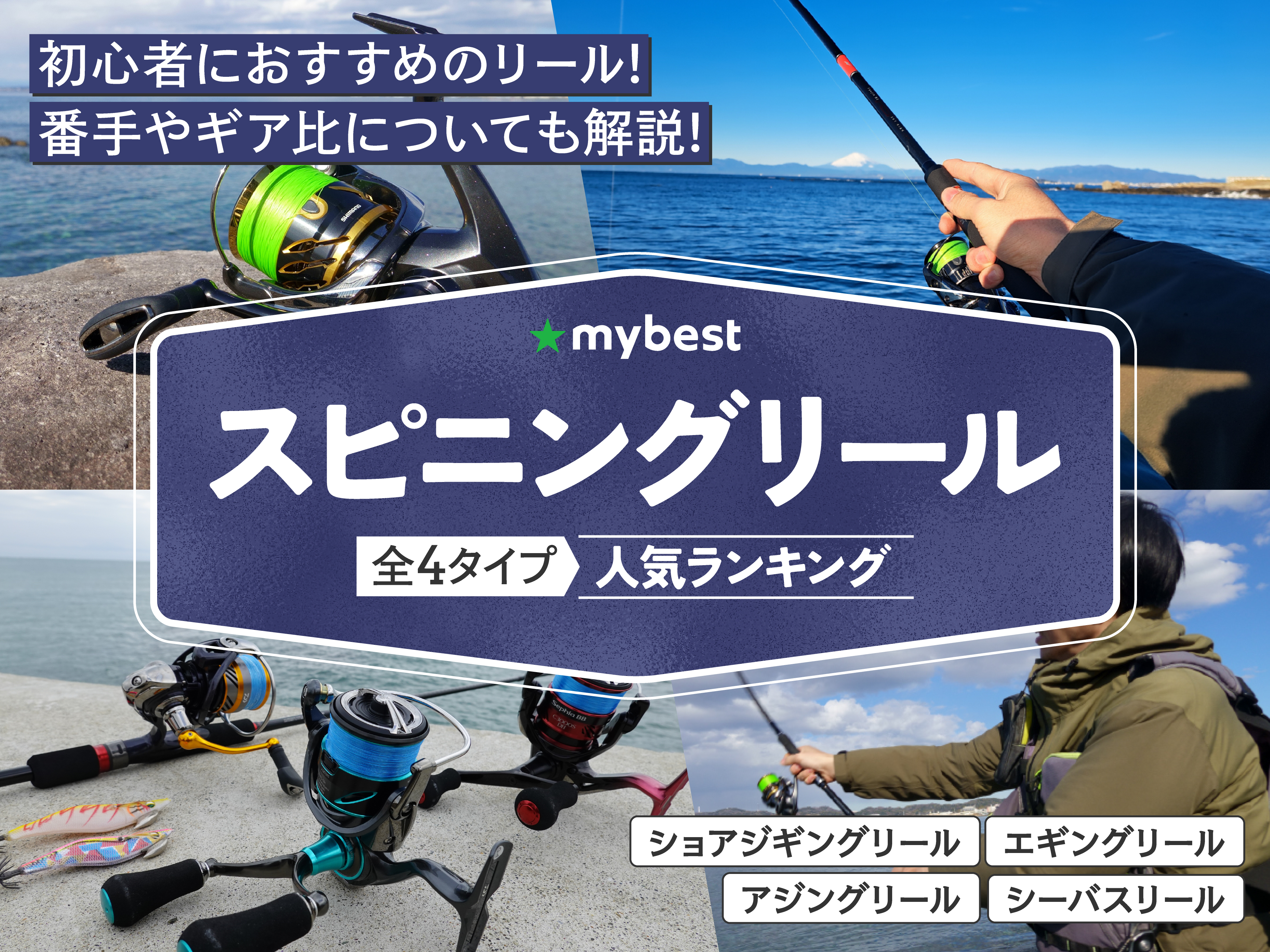 スピニングリールのおすすめ人気ランキング【2025年】 | マイベスト