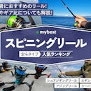 スピニングリールのおすすめ人気ランキング【2026年6月】