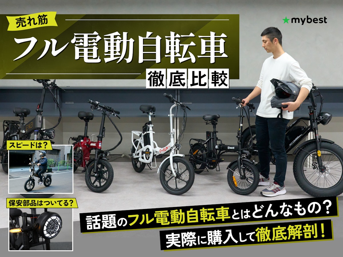 徹底比較】フル電動自転車のおすすめ人気ランキング【バイク 徹底比較】フル電動自転車のおすすめ人気ランキング【バイク