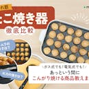 【徹底比較】たこ焼き器のおすすめ人気ランキング【ガス式も紹介!2026年5月】