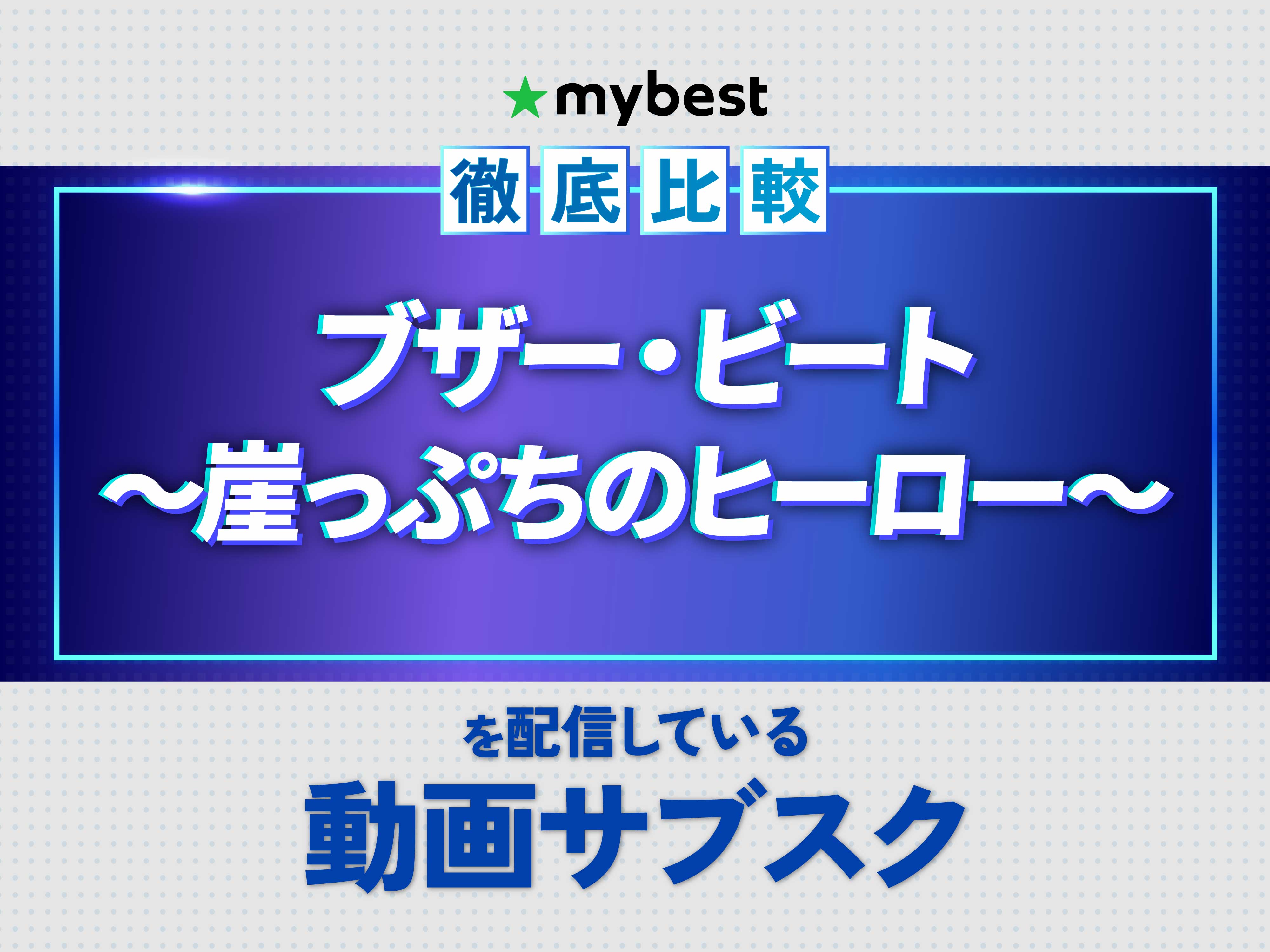 徹底比較】ブザー・ビート〜崖っぷちのヒーロー〜を配信している動画 