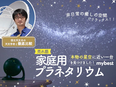 【徹底比較】家庭用プラネタリウムのおすすめ人気ランキング