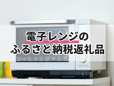 電子レンジのふるさと納税返礼品のおすすめ人気ランキング【2026年8月】