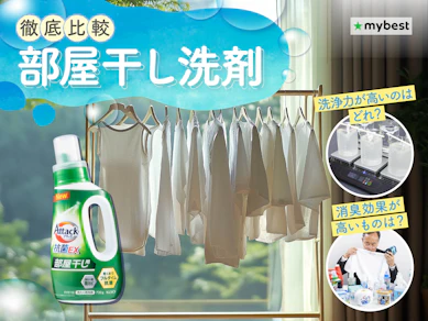 【徹底比較】部屋干し洗剤のおすすめ人気ランキング【2026年3月】