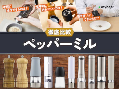 ペッパーミルのおすすめ人気ランキング【手動・電動どちらがいい?2026年5月徹底比較】