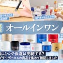 【徹底比較】オールインワンのおすすめ人気ランキング【手軽にスキンケア!2026年10月】