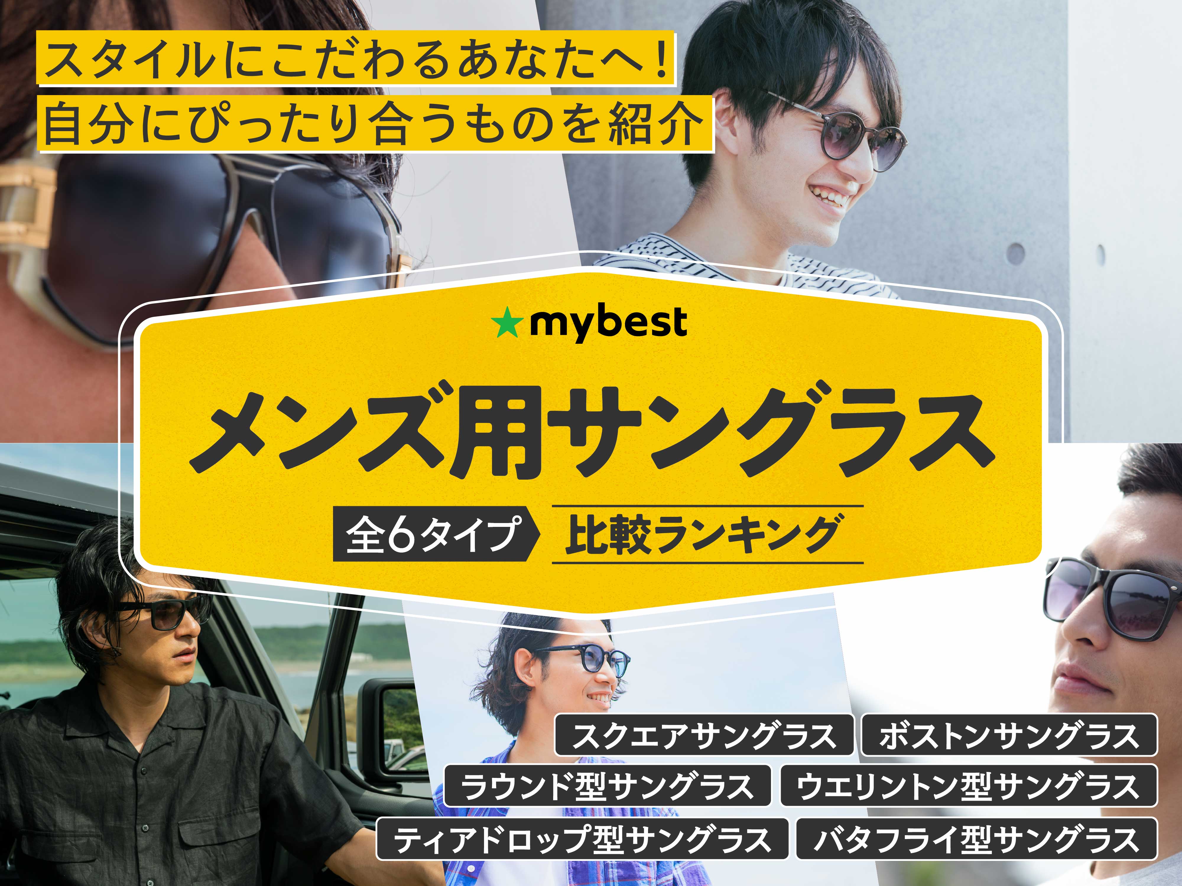 メンズ用サングラスのおすすめ人気ランキング【2026年6月】 | マイベスト