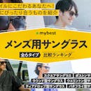 メンズ用サングラスのおすすめ人気ランキング【2026年10月】