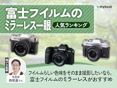 富士フイルムのミラーレス一眼のおすすめ人気ランキング【2026年6月】