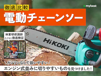 【徹底比較】電動チェーンソーのおすすめ人気ランキング【2025年】