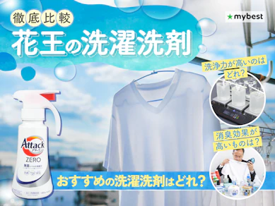【徹底比較】花王の洗濯洗剤のおすすめ人気ランキング【2026年3月】