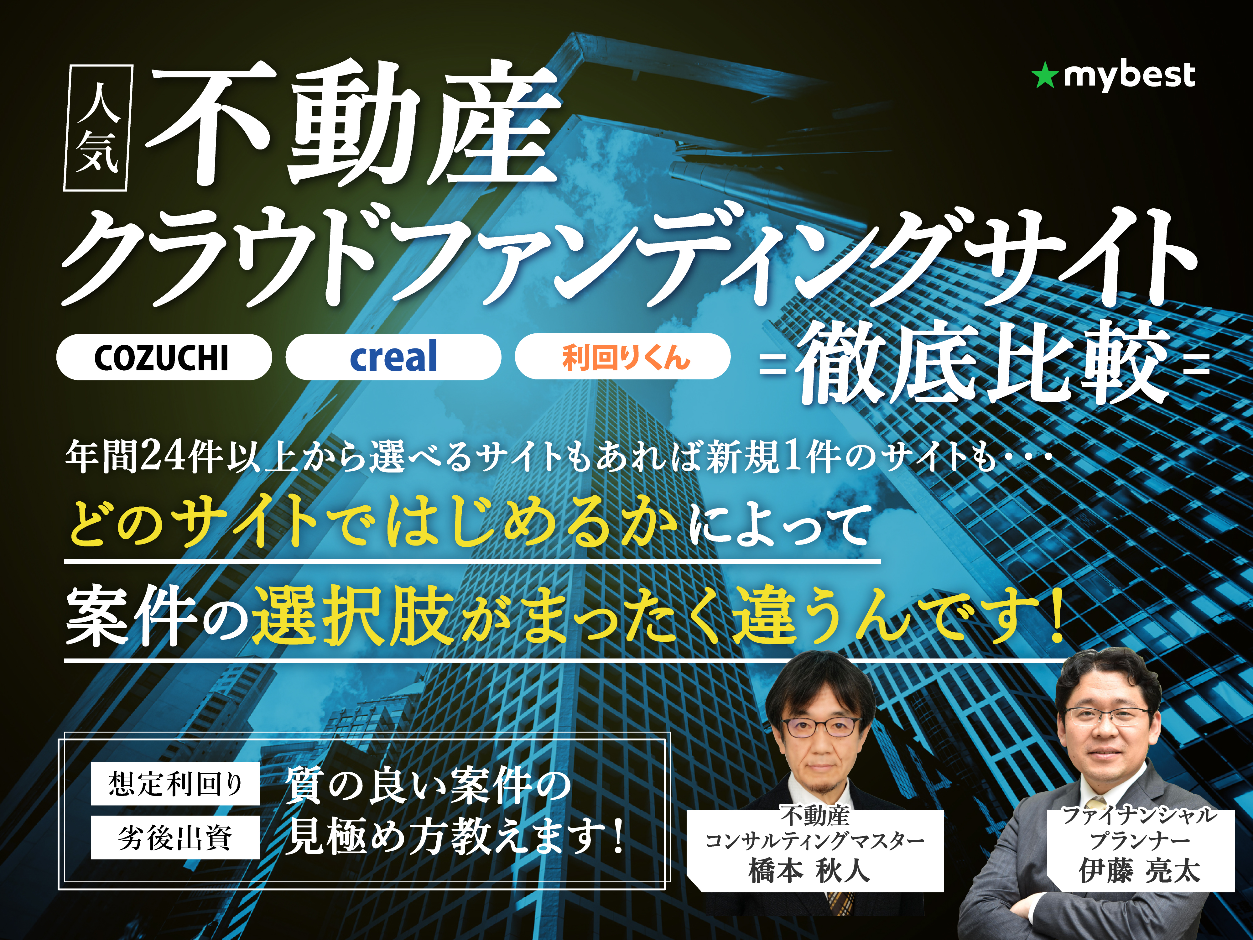 不動産クラウドファンディングサイトのおすすめ人気ランキング【徹底比較】 | マイベスト