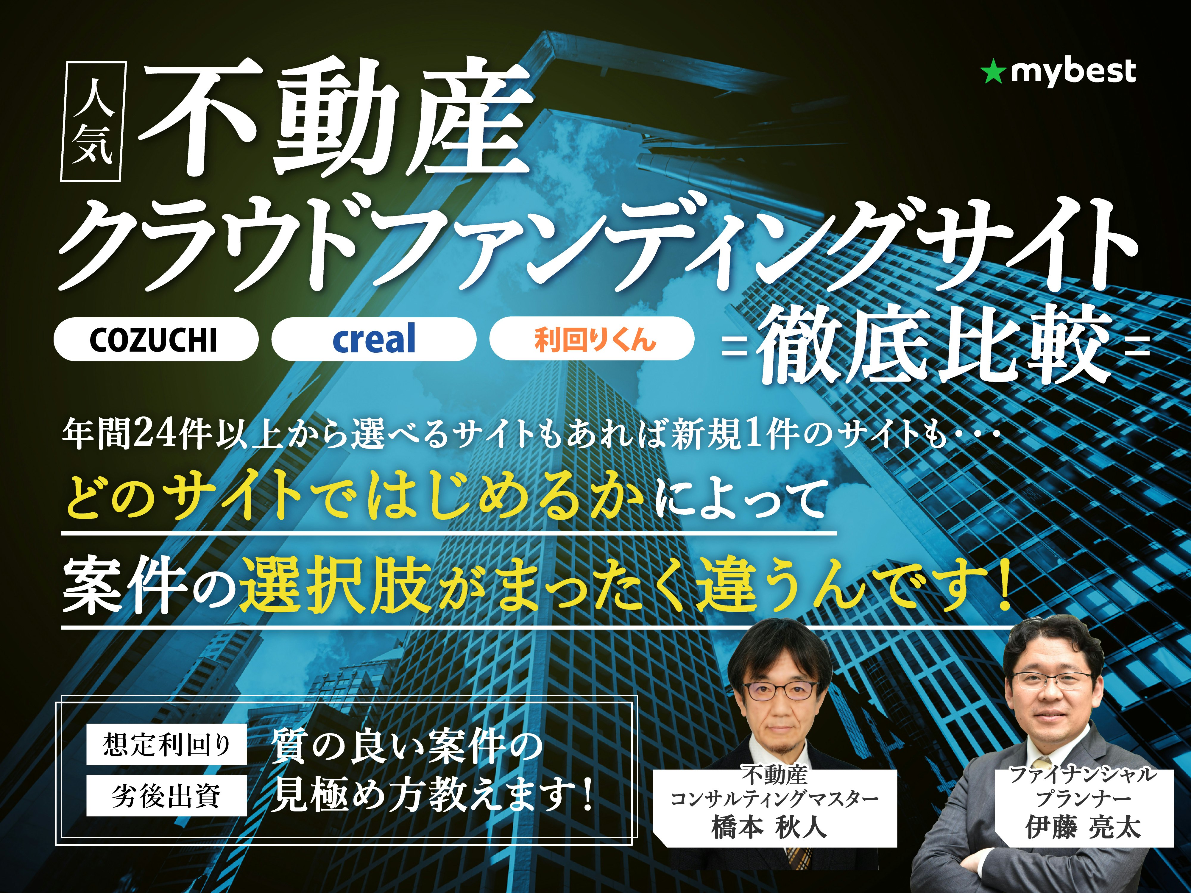 不動産クラウドファンディングサイトのおすすめ人気ランキング【徹底比較】
