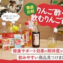 りんご酢・飲むりんご酢のおすすめ人気ランキング【ダイエットにいいの?2026年9月】