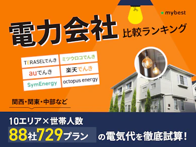 電力会社おすすめ比較ランキング【エリア×世帯人数ごとに88社729プランの最安の電気料金をシミュレーション!2026年7月】