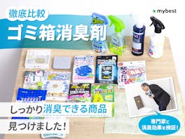 【徹底比較】ゴミ箱消臭剤のおすすめ人気ランキング【2026年8月】