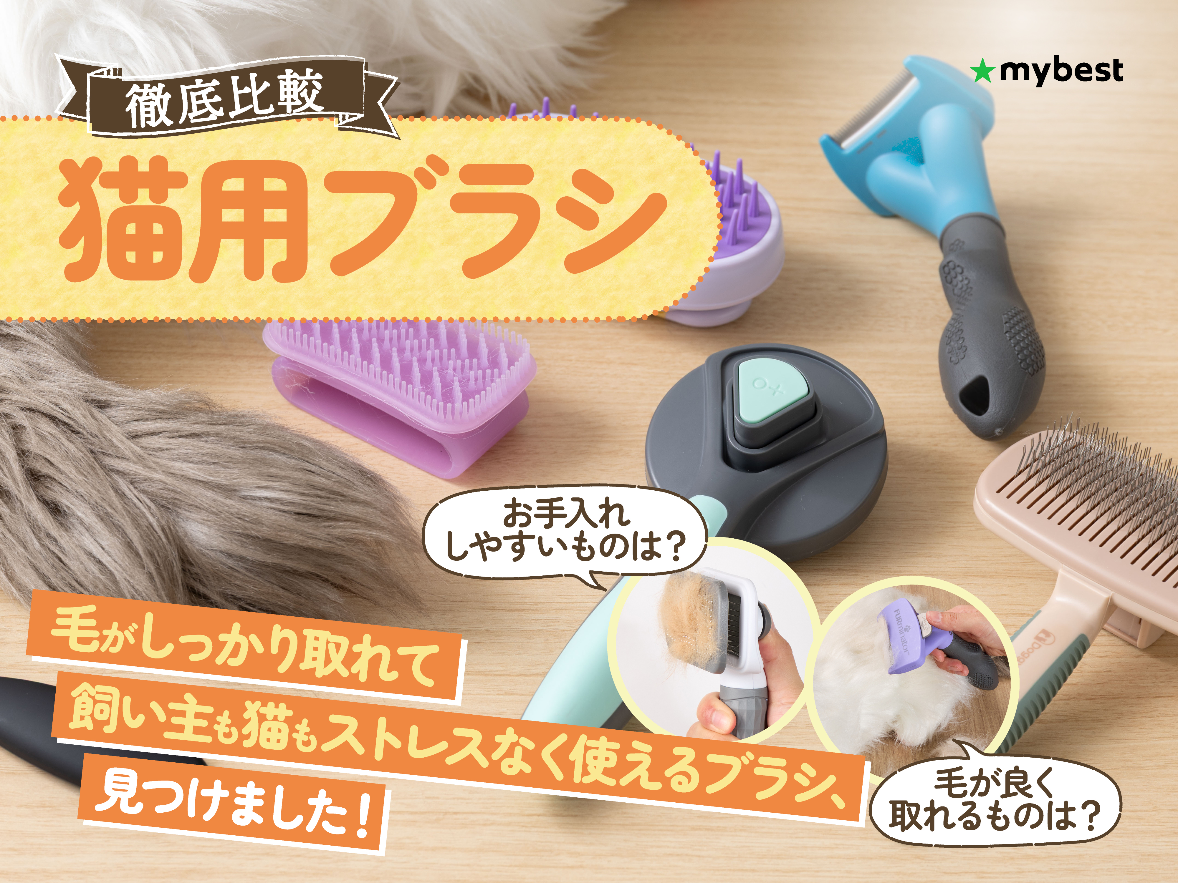 徹底比較】猫用ブラシのおすすめ人気ランキング【長毛種・短毛種に